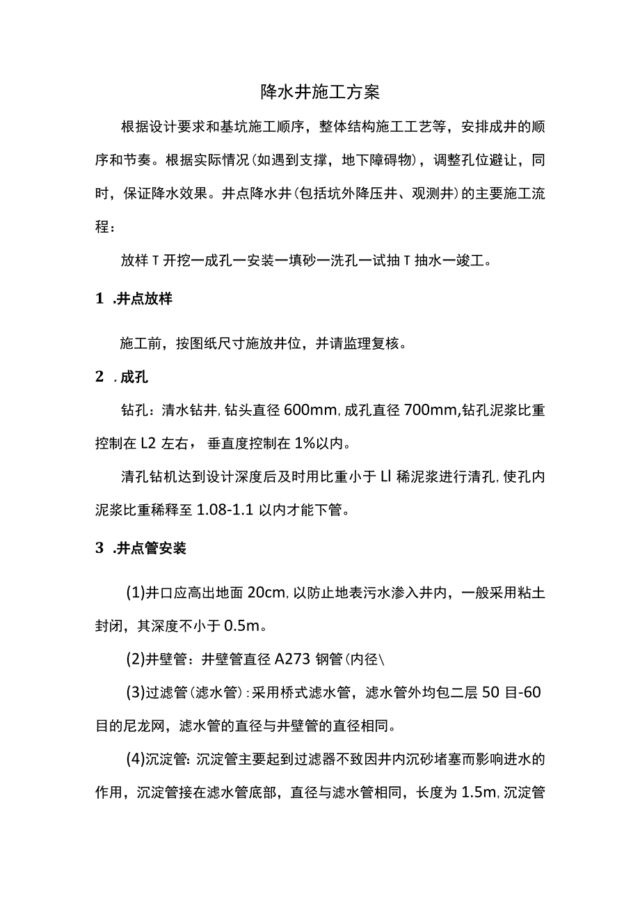 降水井施工方案.docx_第1页