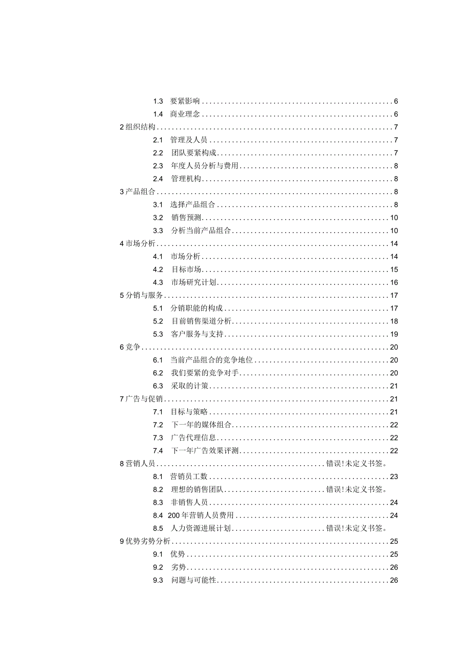 市场销售计划书的撰写.docx_第2页