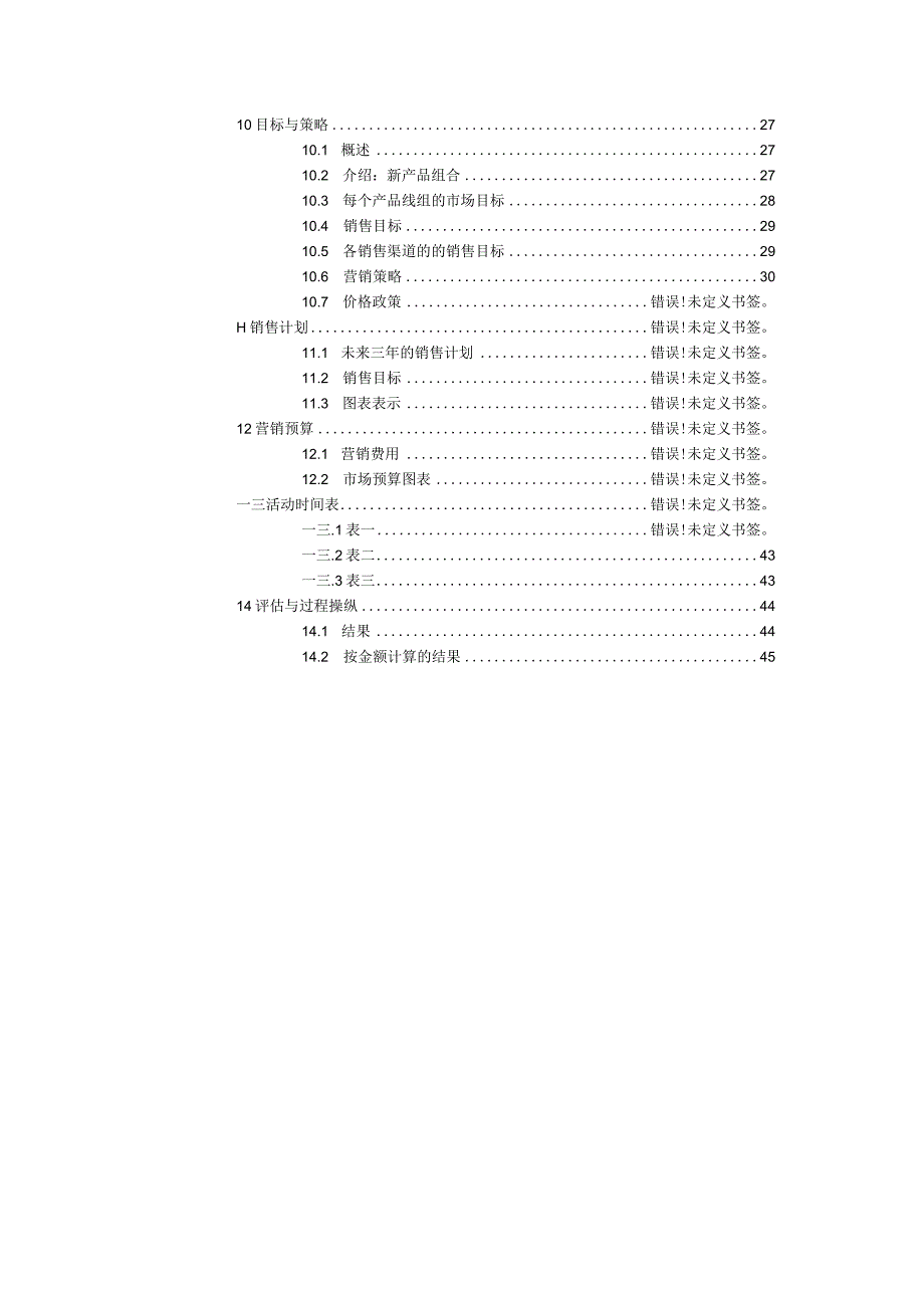 市场销售计划书的撰写.docx_第3页