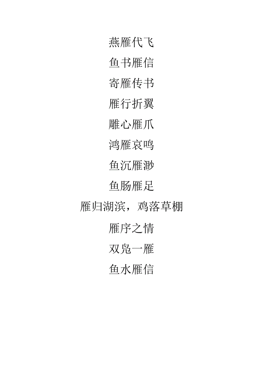 雁字的成语大全集.docx_第2页