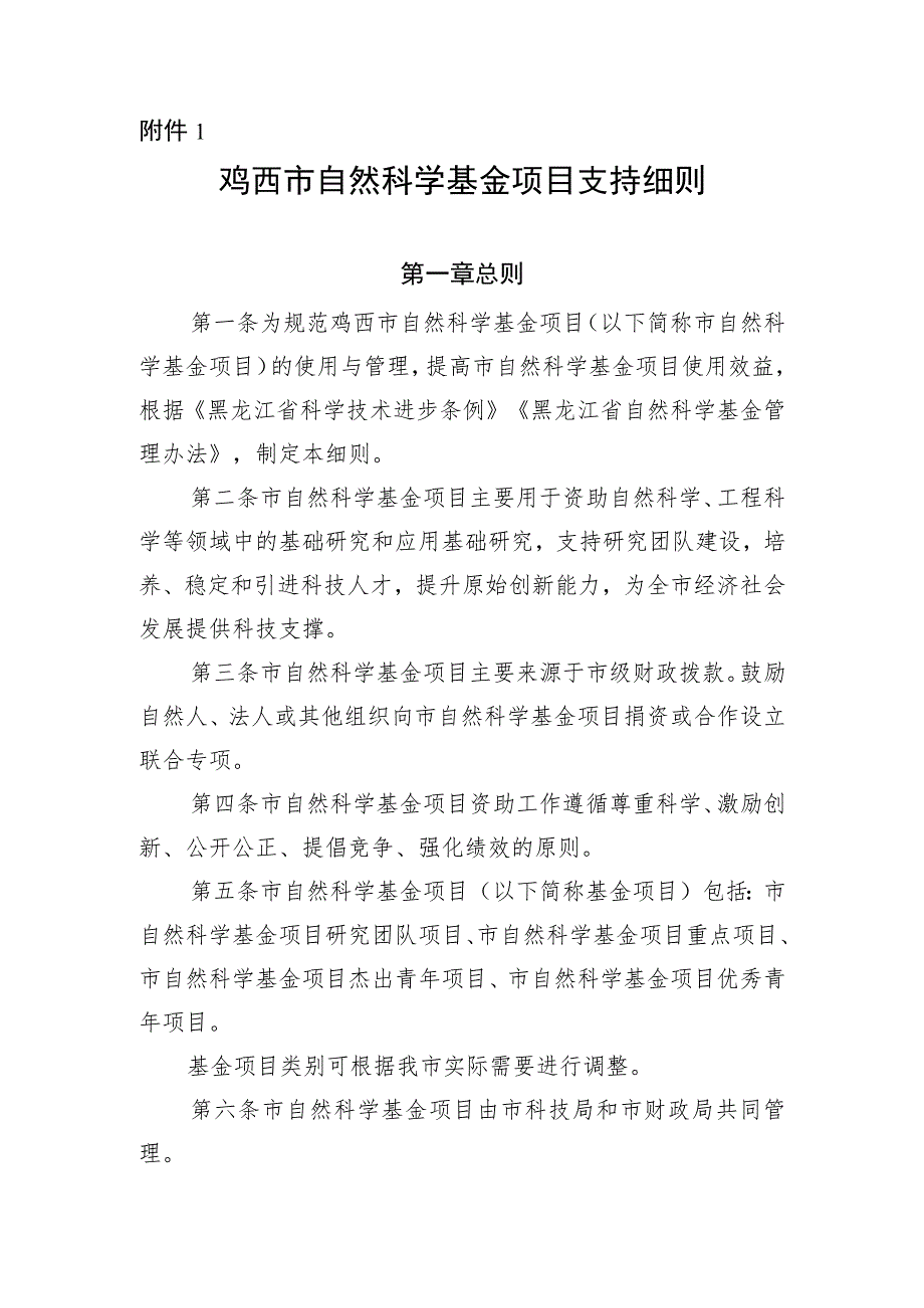 鸡西市自然科学基金项目支持细则.docx_第1页