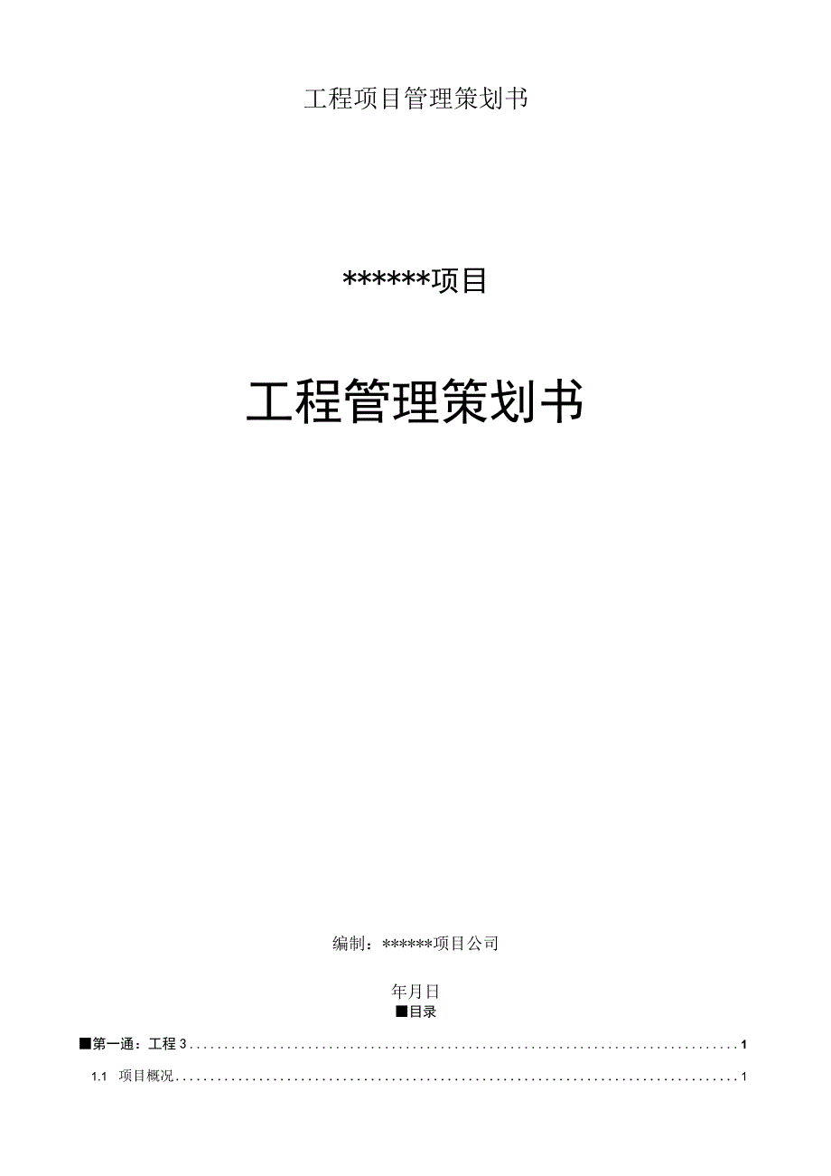 工程项目管理策划书.docx_第1页