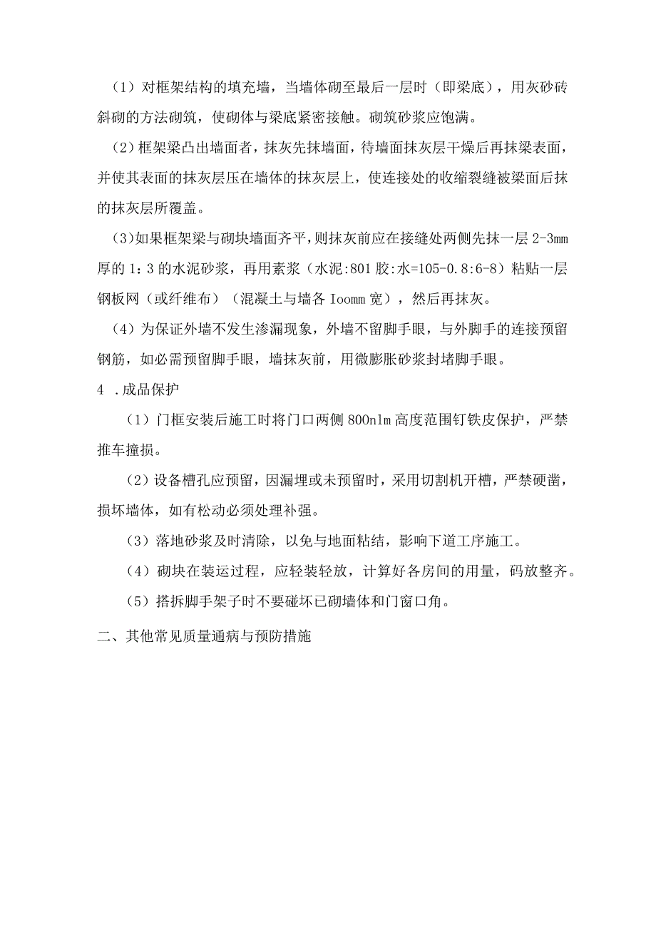 质量通病防治技术措施.docx_第2页