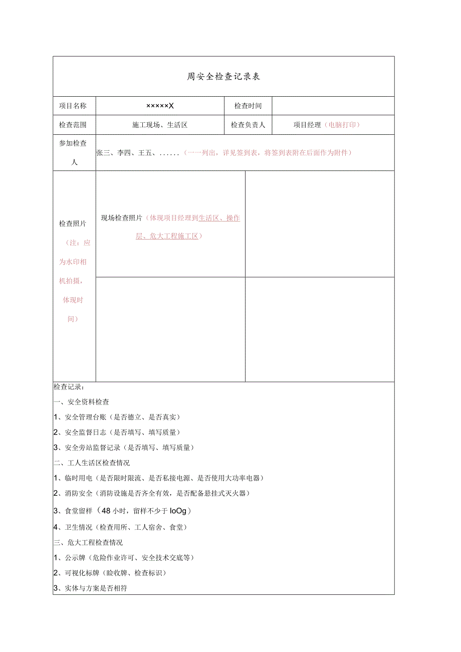 项目安全生产周检查记录模板.docx_第1页