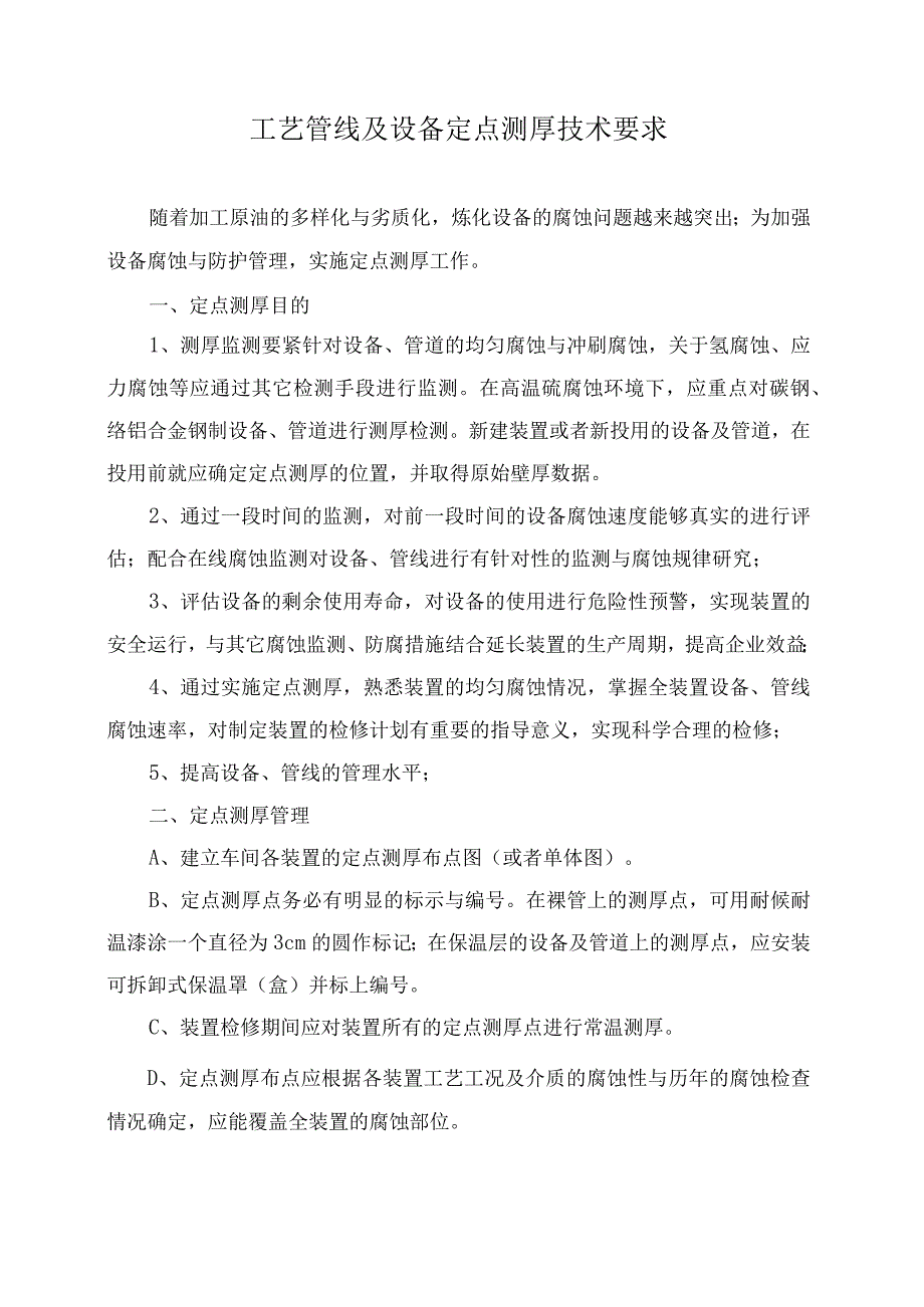 工艺管线及设备定点测厚技术要求.docx_第1页