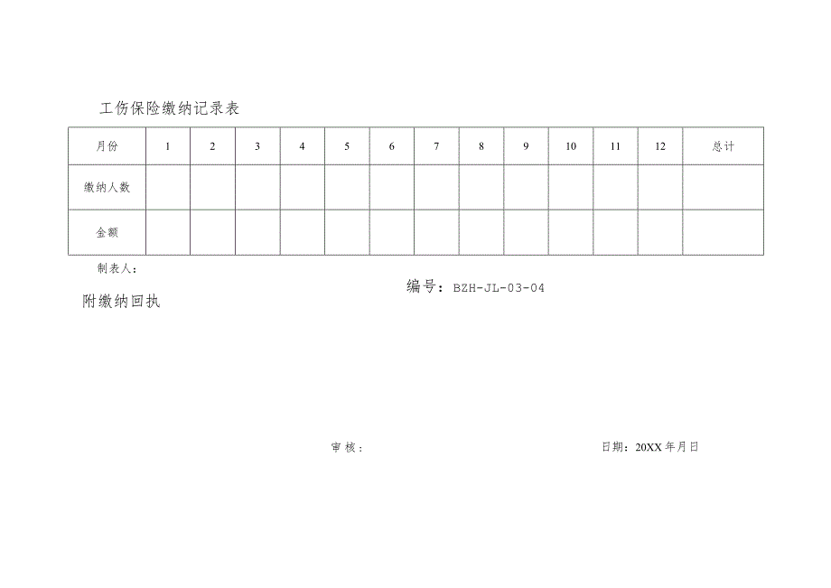 工伤保险缴纳记录表.docx_第1页