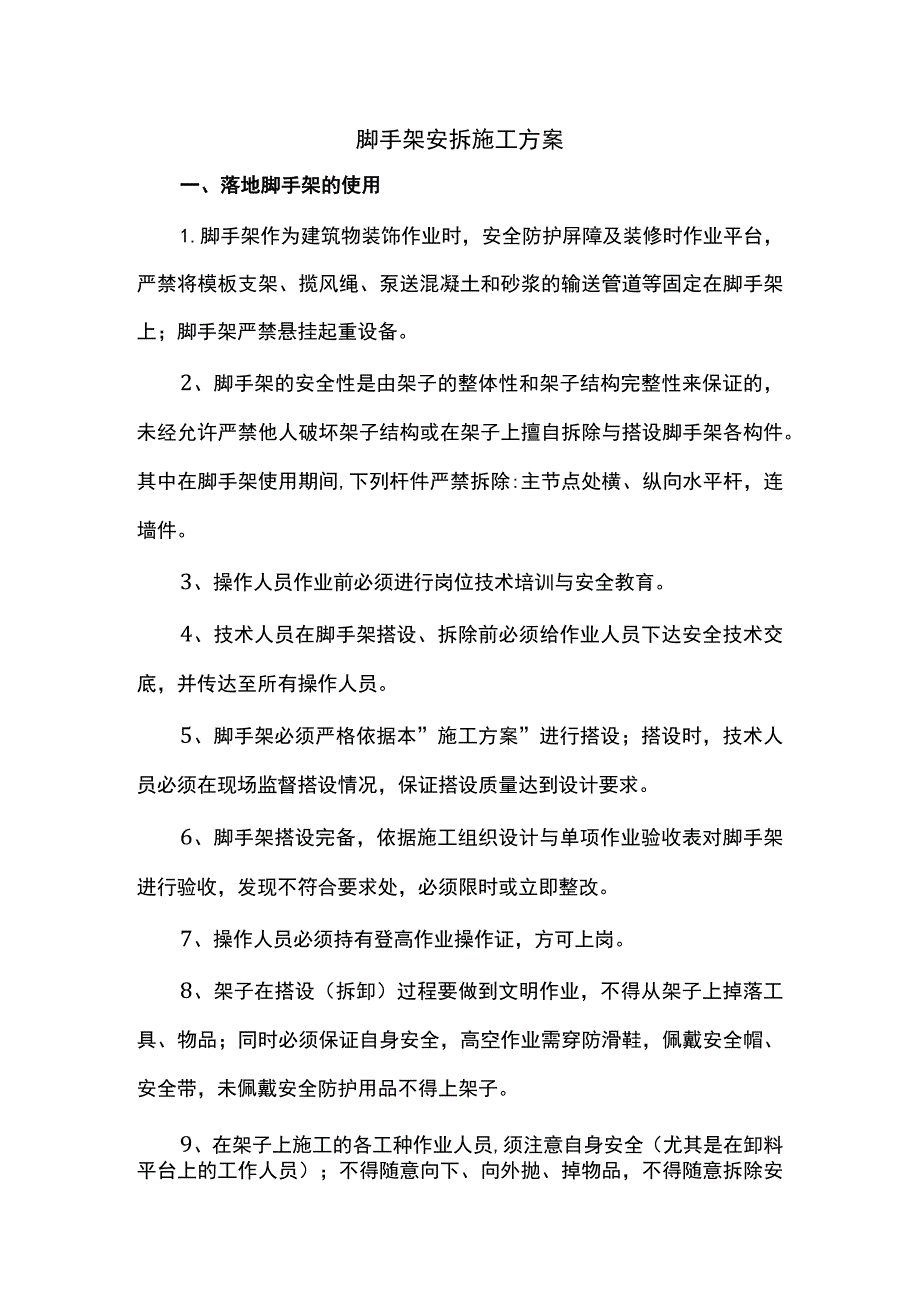 脚手架安拆施工方案.docx_第1页