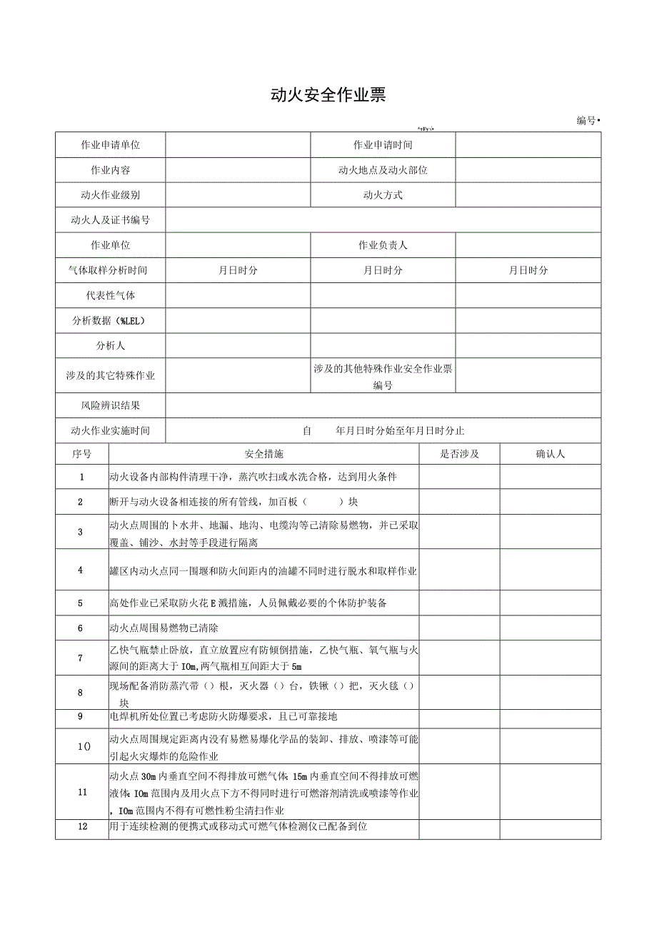 （最新）动火安全作业票.docx_第1页