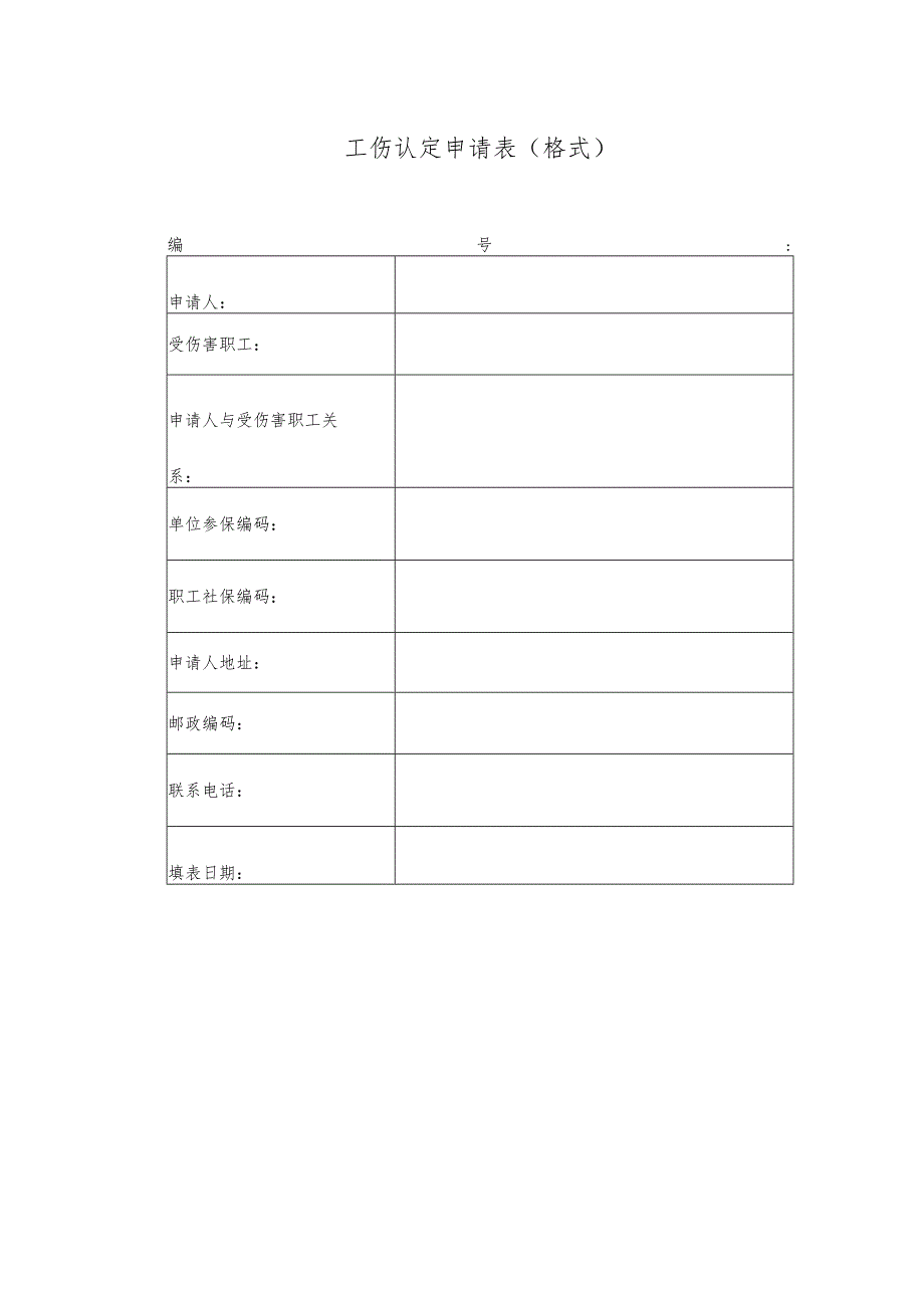 工伤认定申请表（格式）.docx_第1页