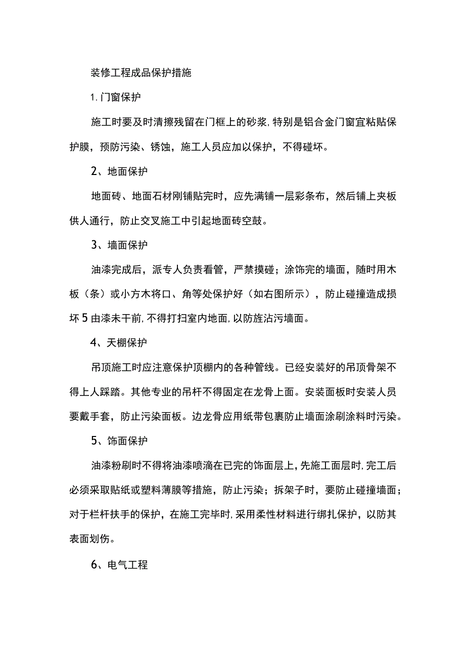 装修工程成品保护措施.docx_第1页