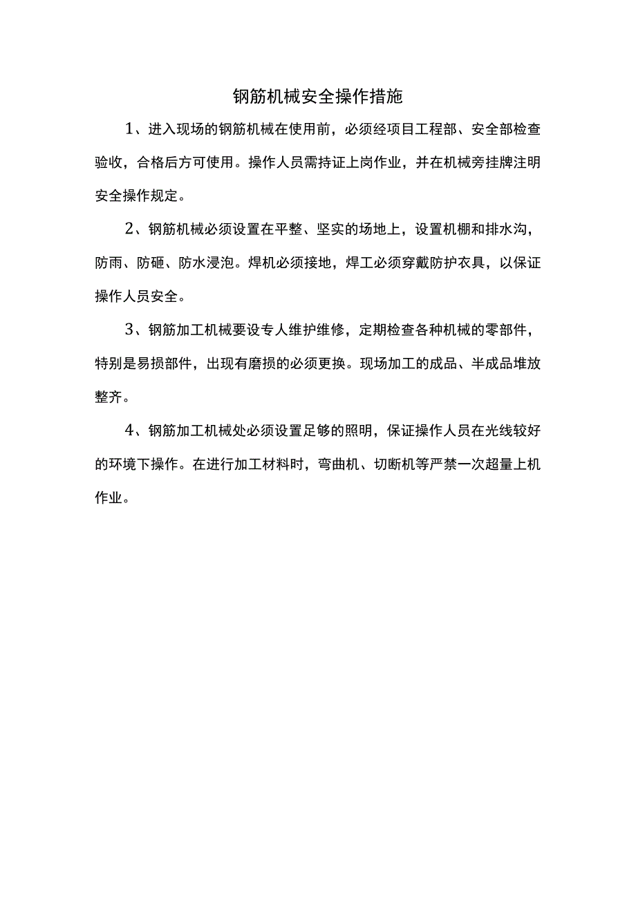 钢筋机械安全操作措施.docx_第1页