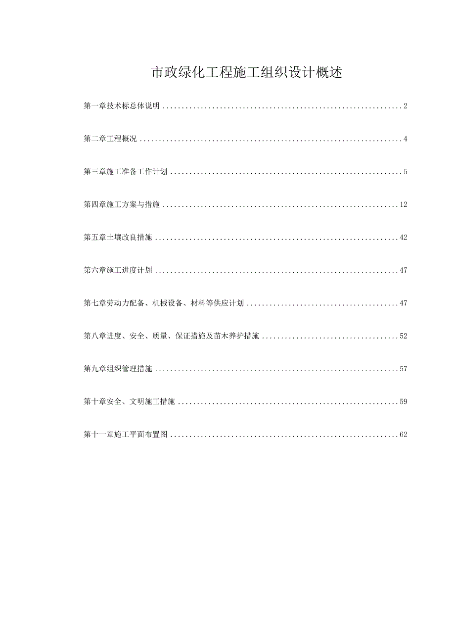 市政绿化工程施工组织设计概述.docx_第1页