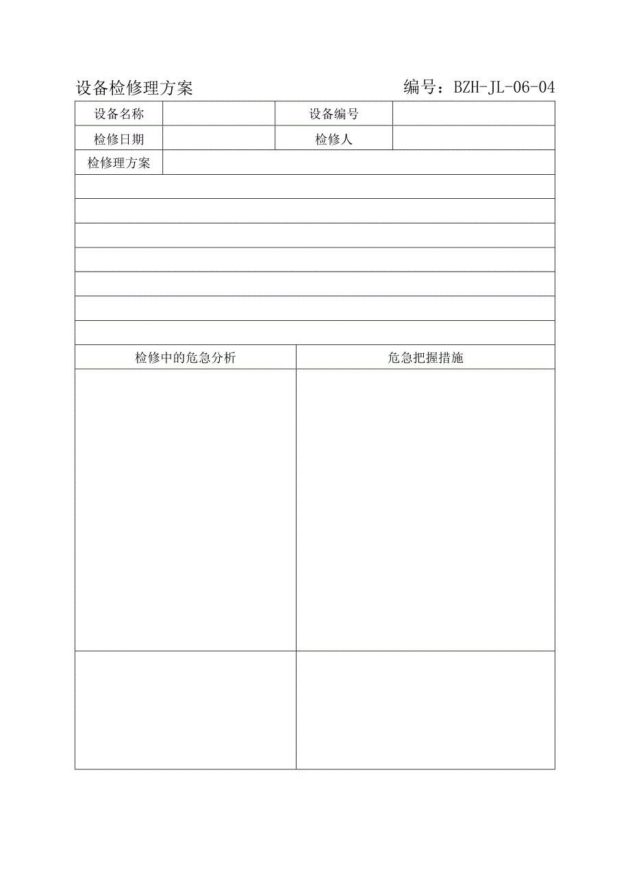 设备检维修方案 编号.docx_第1页