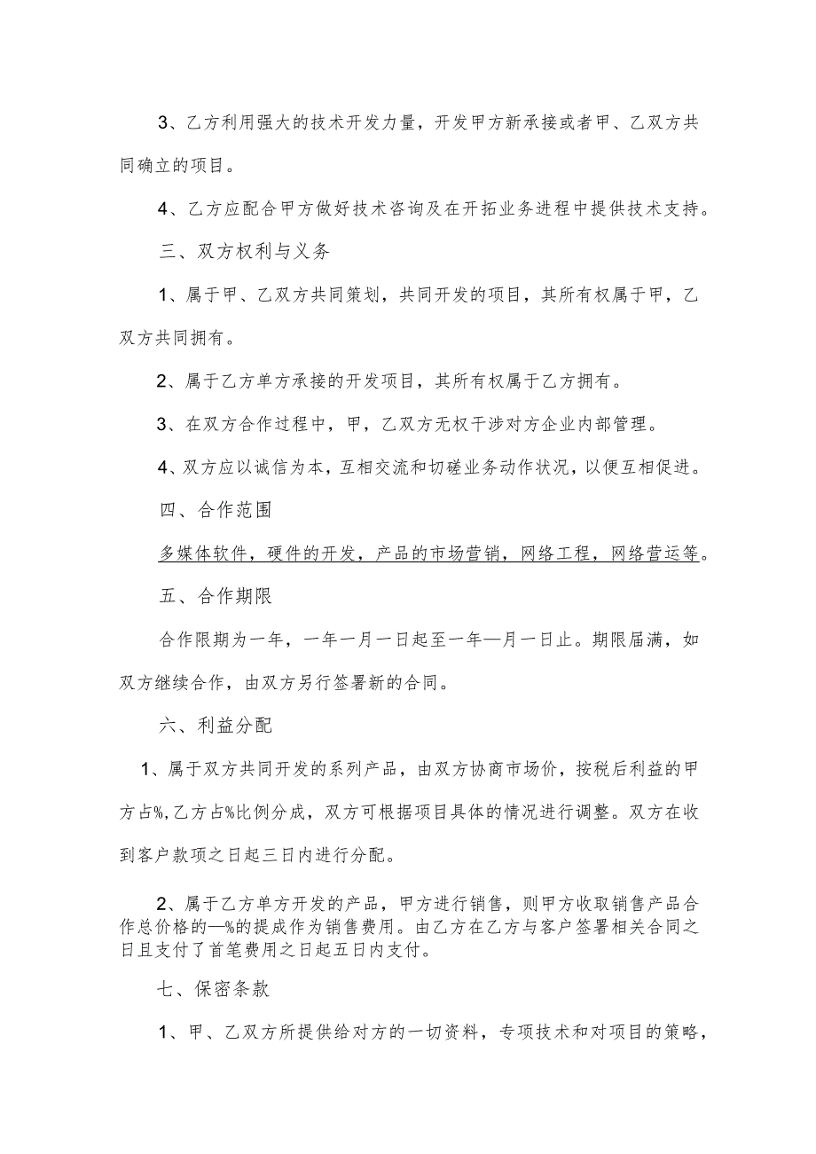 项目合作协议(一方负责市场一方负责技术研发）(逐字整理、修改格式、可以直接使用）.docx_第2页