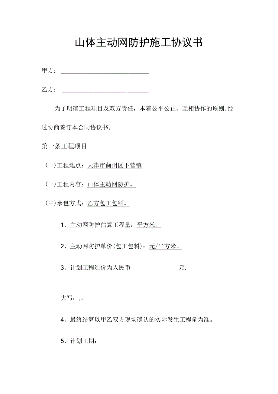 山体主动网防护施工协议书.docx_第1页