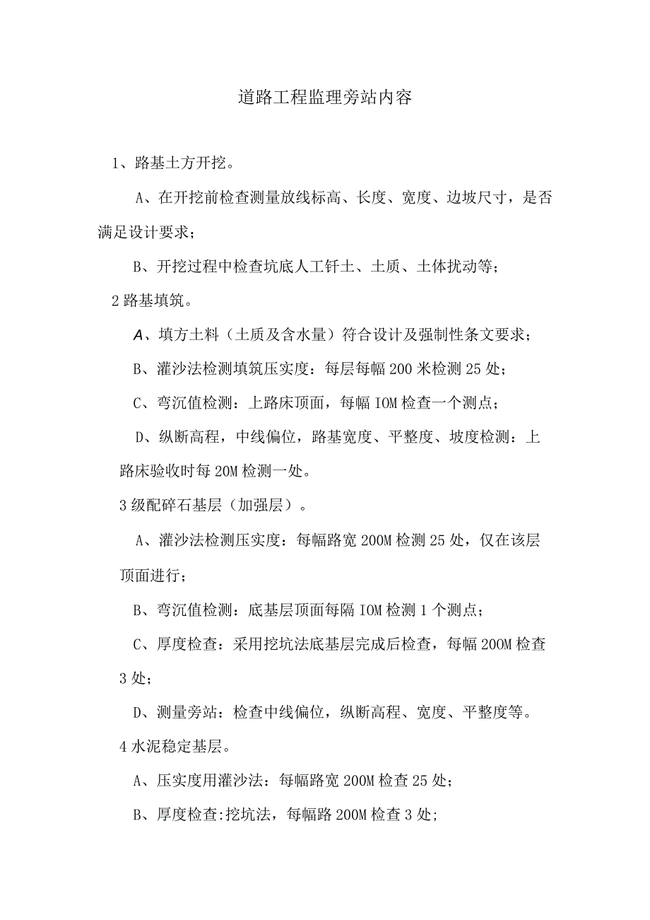 道路工程监理旁站内容.docx_第1页