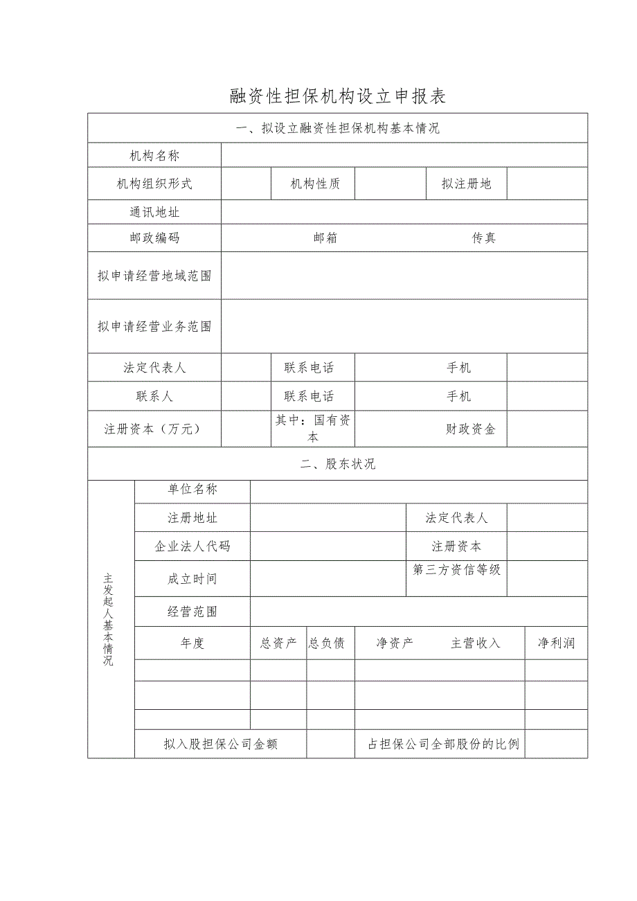 融资性担保机构设立申报表.docx_第1页