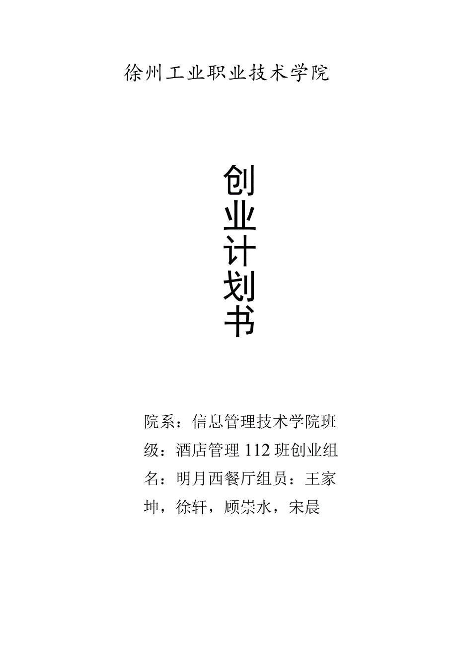 西餐厅创业计划书.docx_第1页