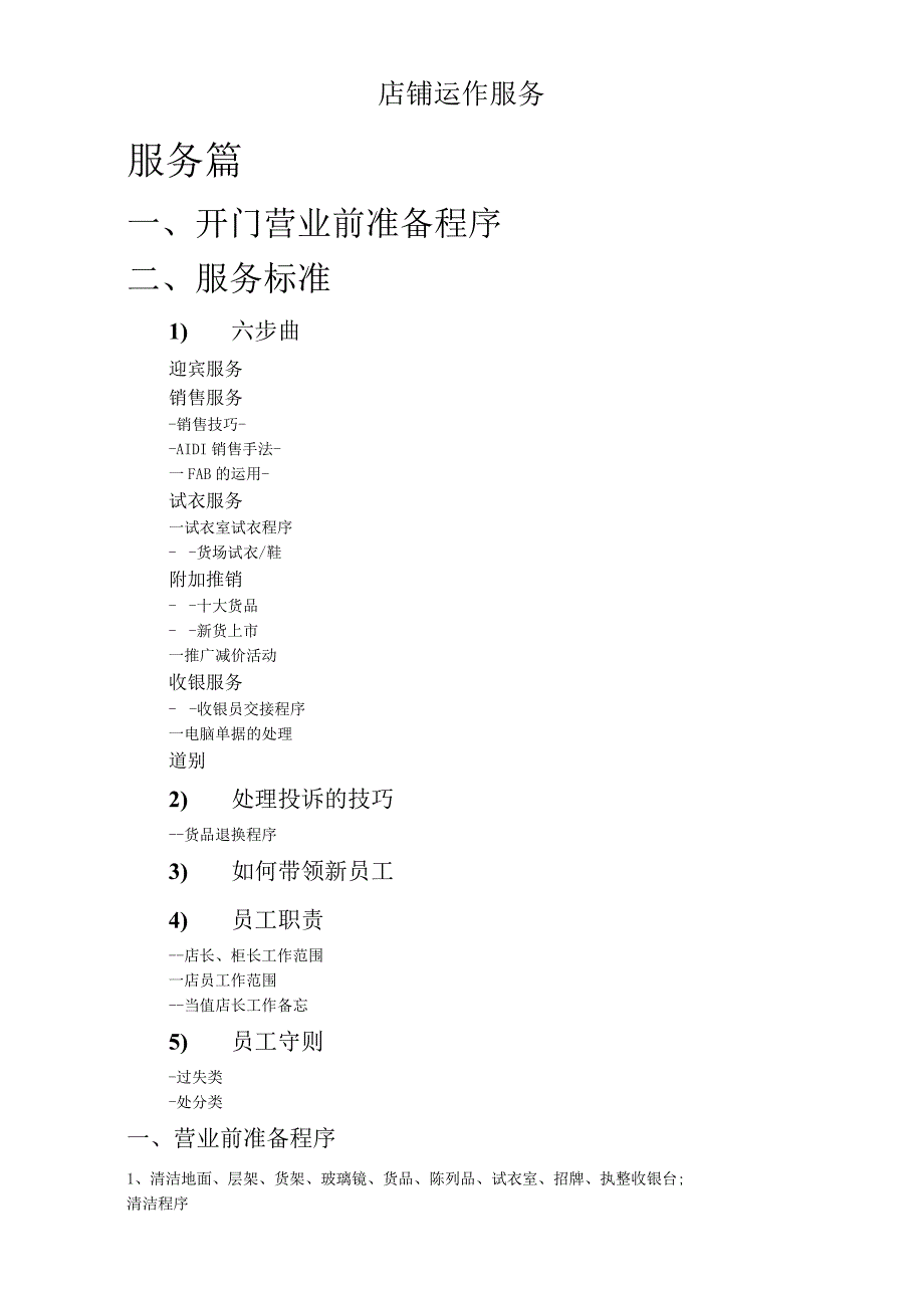 店铺运作服务.docx_第1页