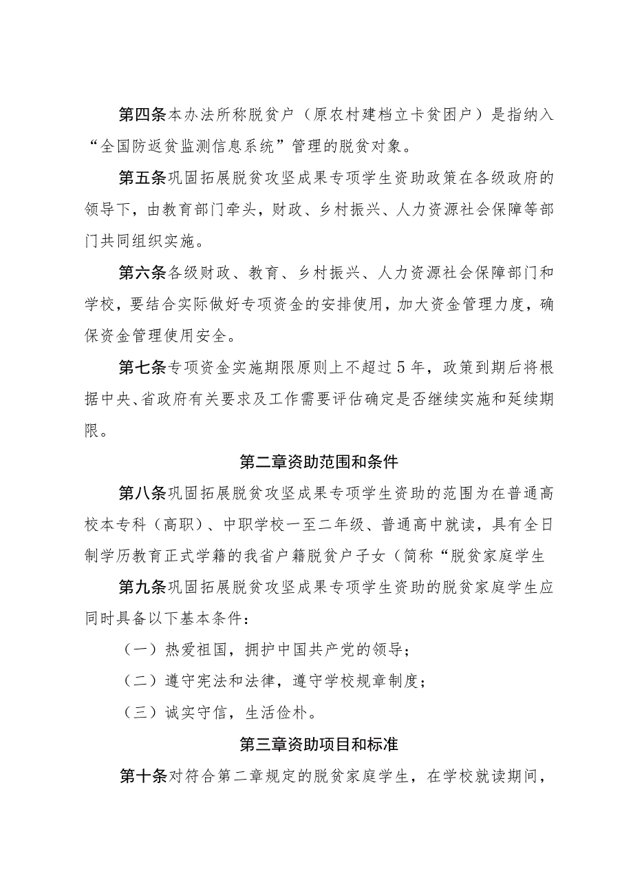 巩固拓展脱贫攻坚成果专项学生资助资金管理办法.docx_第2页