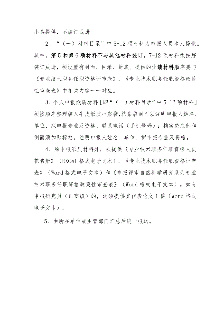 自然科学研究系列专业技术职务任职资格申报材料及要求.docx_第3页