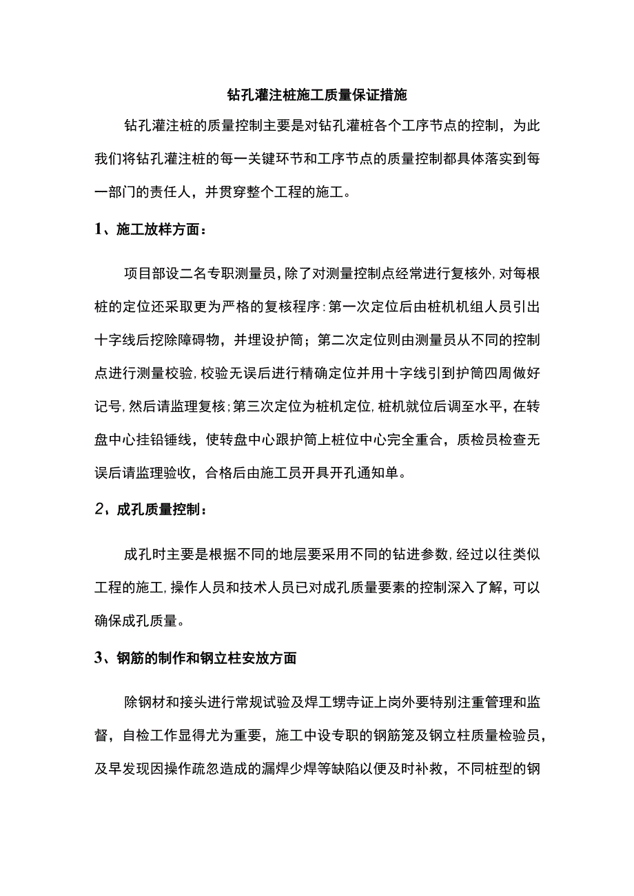 钻孔灌注桩施工质量保证措施.docx_第1页