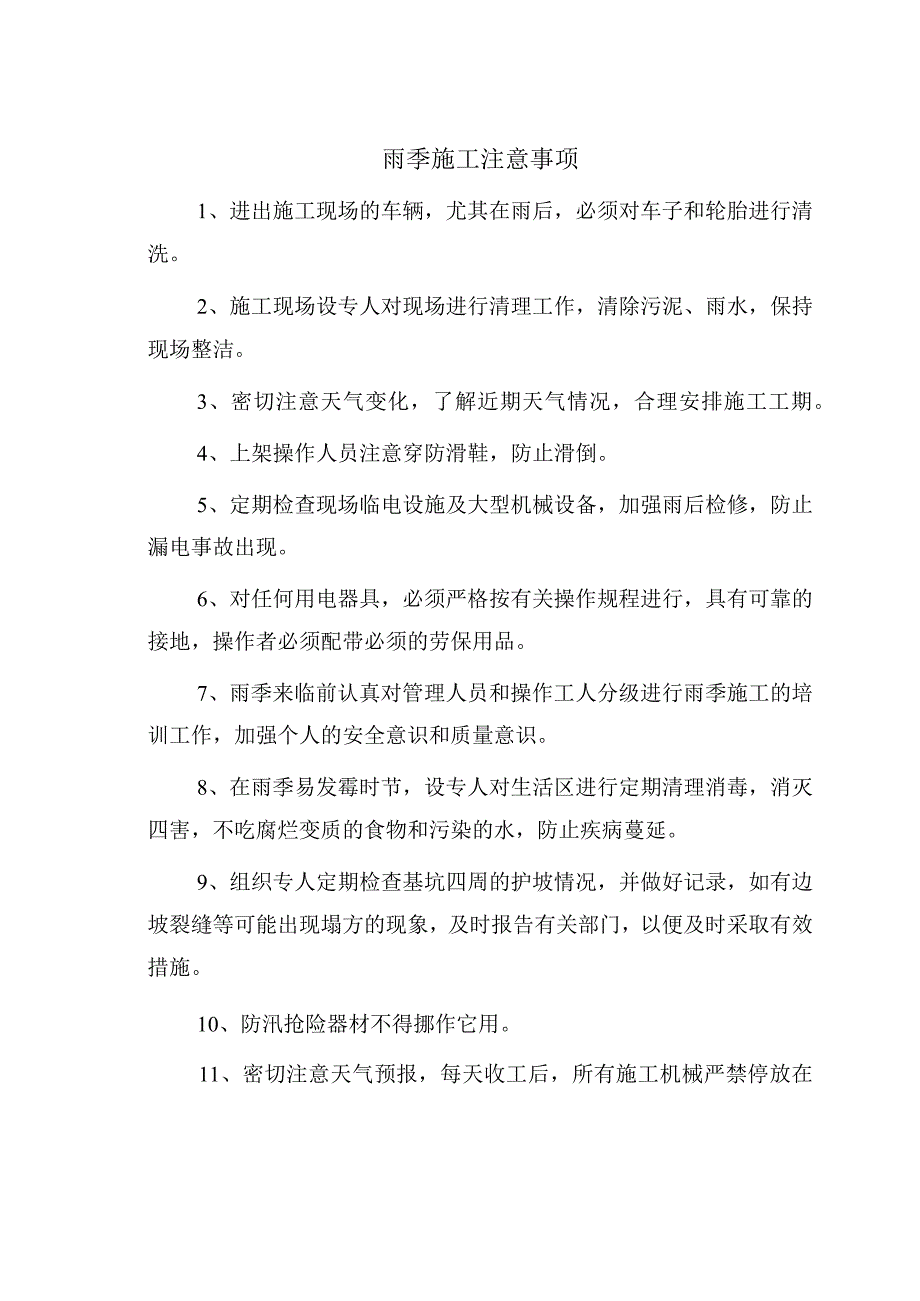 雨季施工注意事项.docx_第1页