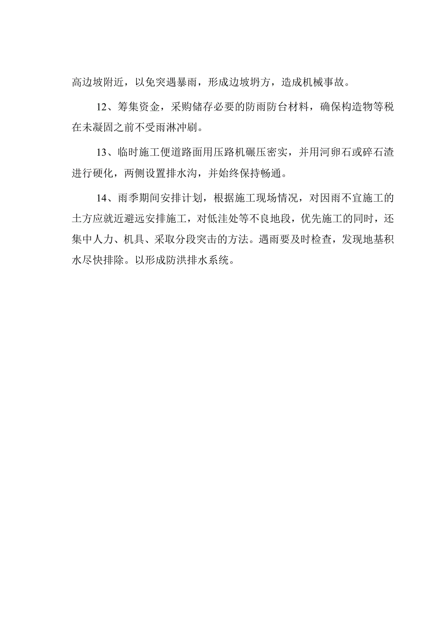 雨季施工注意事项.docx_第2页