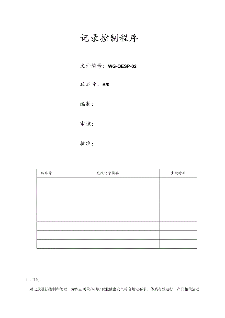 记录控制程序.docx_第1页