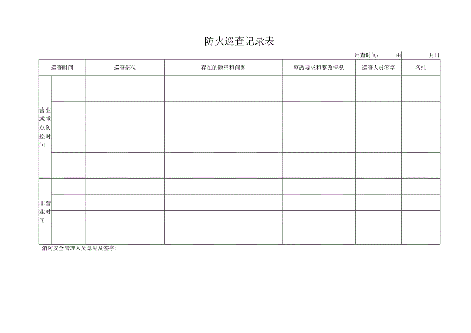 防火巡查记录表.docx_第1页