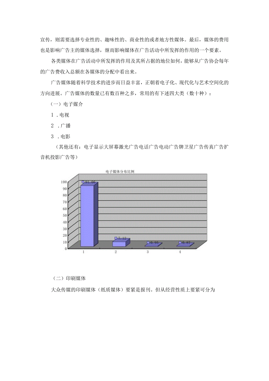 广告媒体的策划.docx_第2页