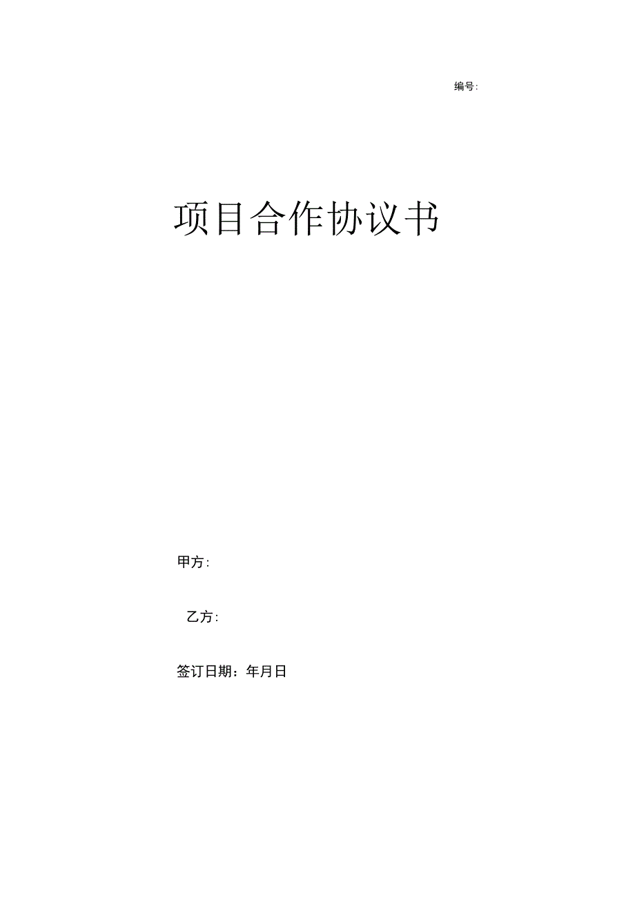 项目合作协议书.docx_第1页