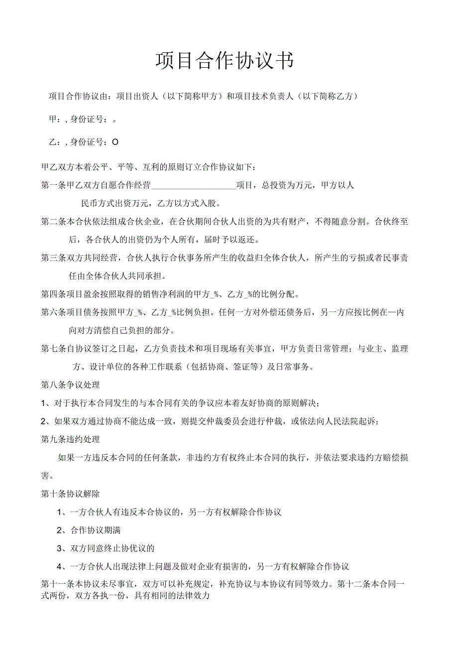 项目合作协议书.docx_第2页