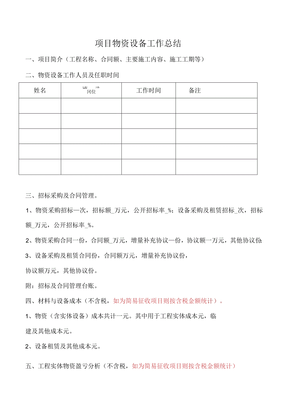 项目物资设备工作总结.docx_第1页