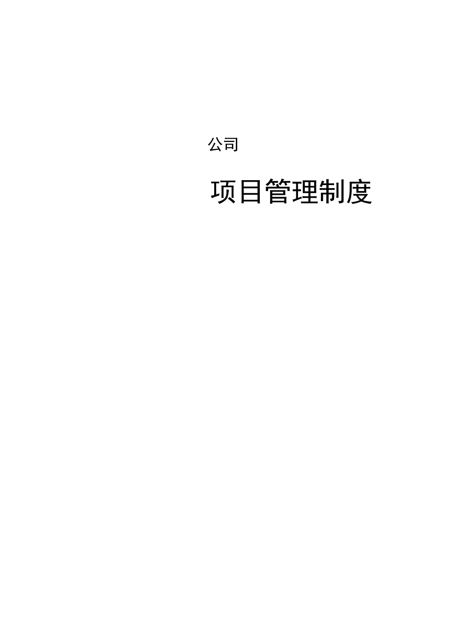 建筑工程项目管理制度.docx_第1页