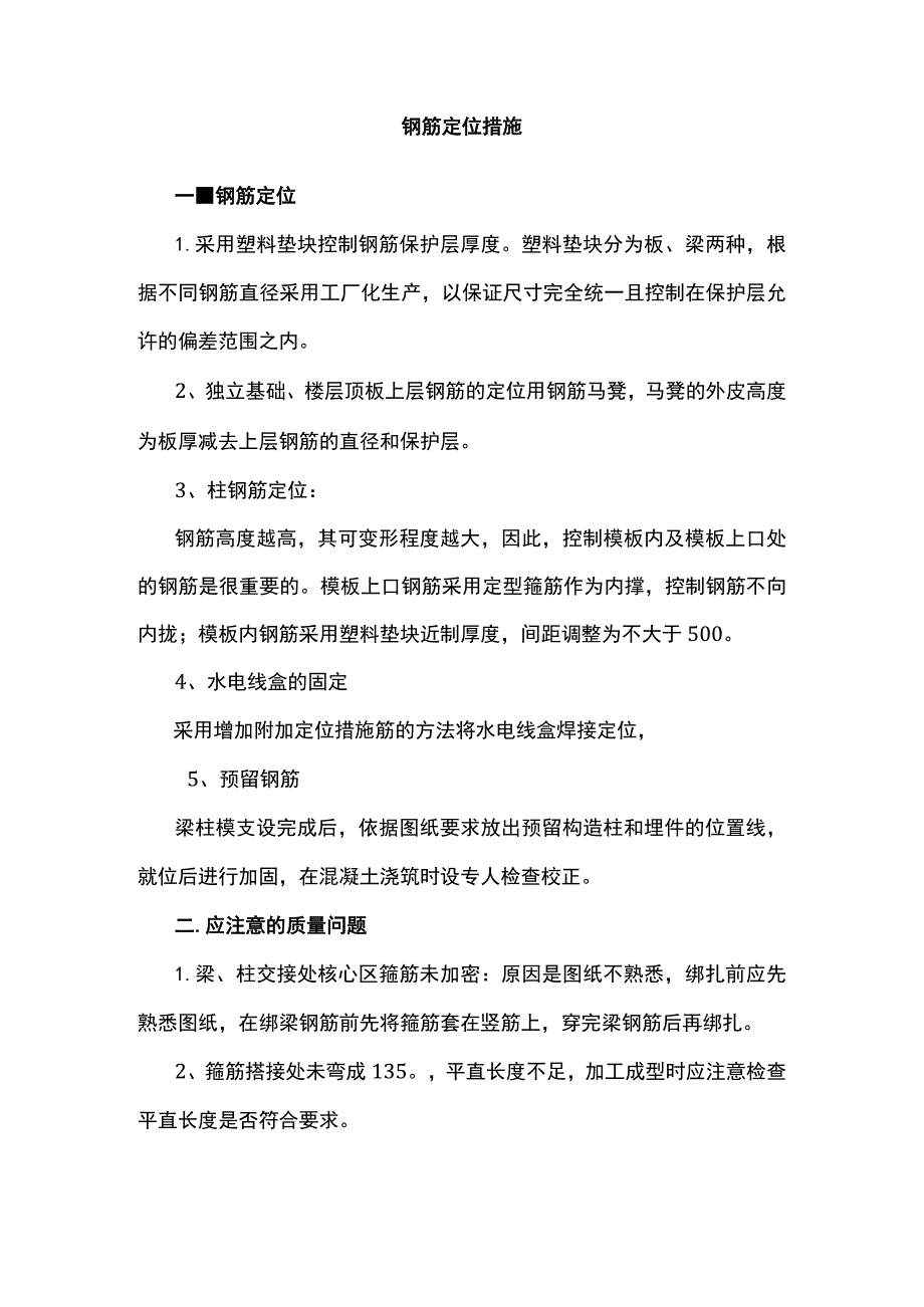 钢筋定位措施.docx_第1页