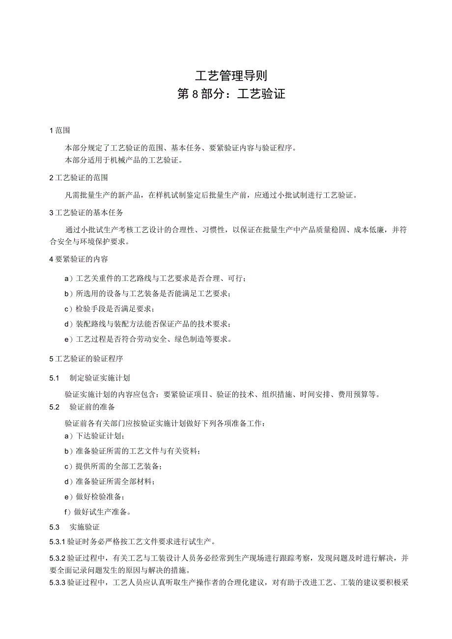 工艺管理导则第8部分工艺验证.docx_第3页