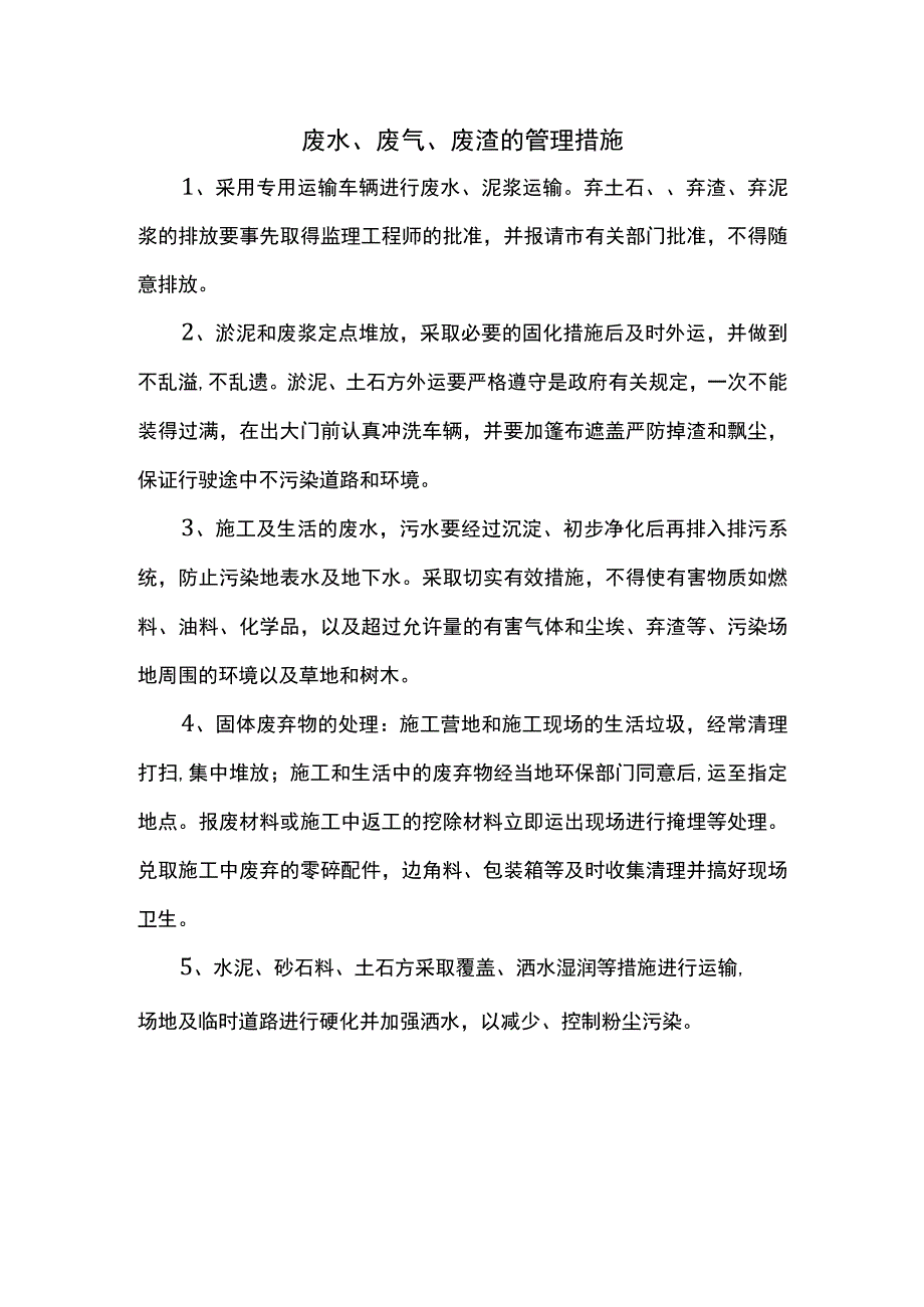 废水、废气、废渣的管理措施.docx_第1页