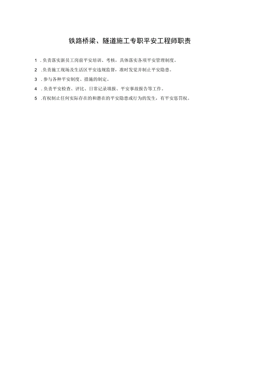 铁路、桥梁、隧道施工专职安全工程师职责.docx_第1页