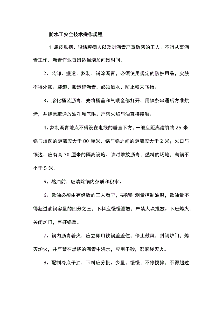 防水工安全技术操作规程.docx_第1页