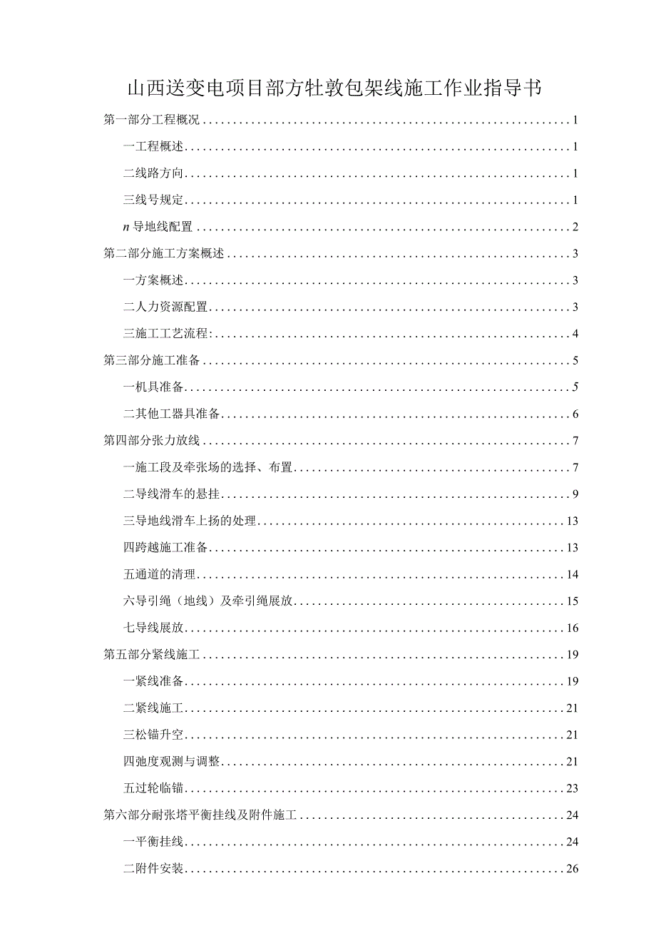 山西送变电项目部方牡敦包架线施工作业指导书.docx_第1页