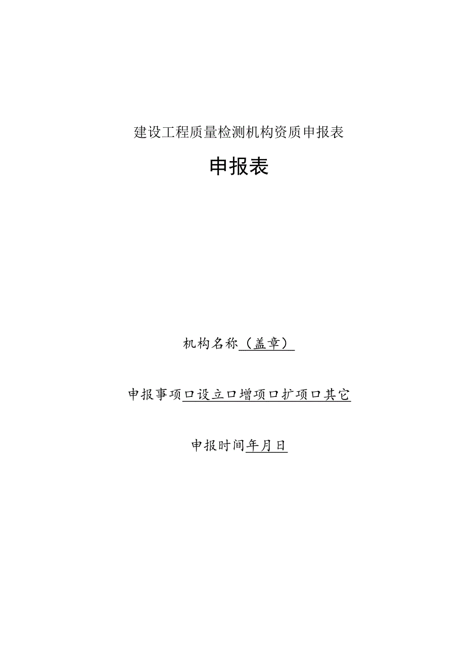 建设工程质量检测机构资质申报表.docx_第1页