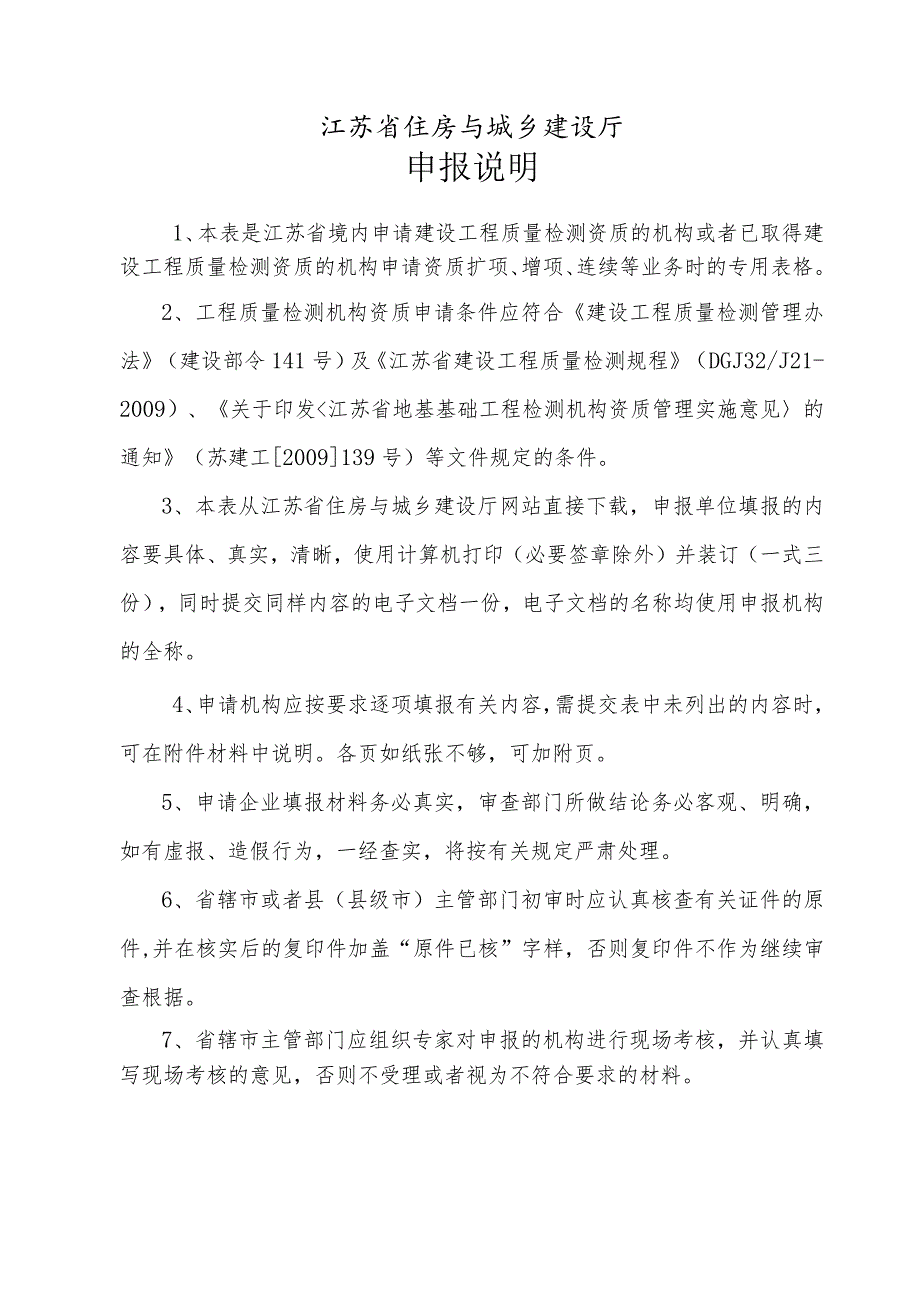 建设工程质量检测机构资质申报表.docx_第2页