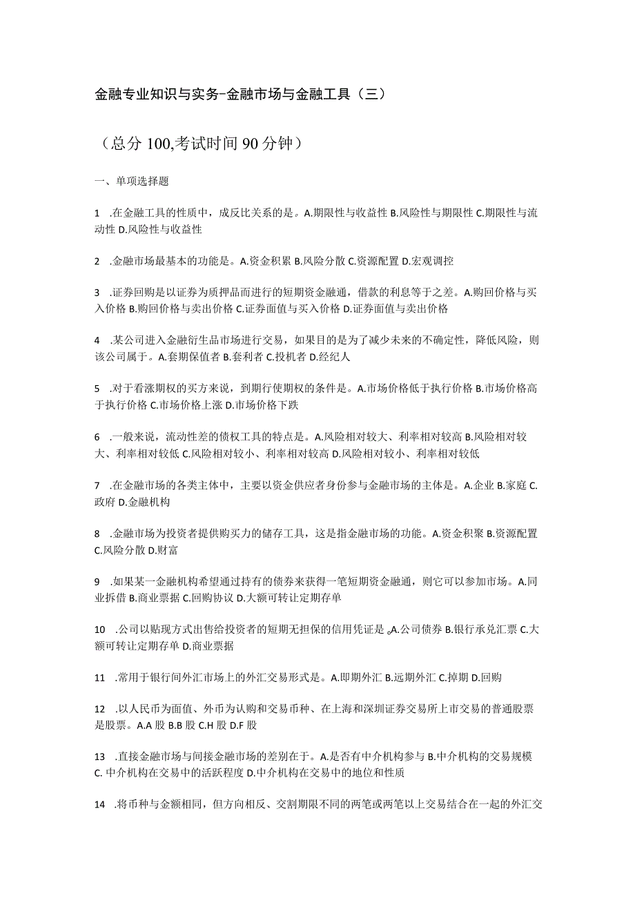 金融专业知识与实务-金融市场与金融工具(三)_真题-无答案解析.docx_第1页