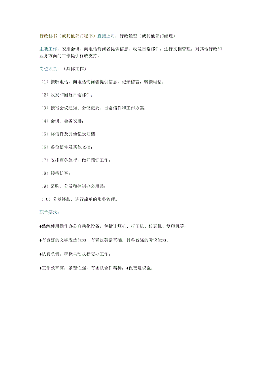 行政秘书（或其他部门秘书）岗位职责.docx_第1页