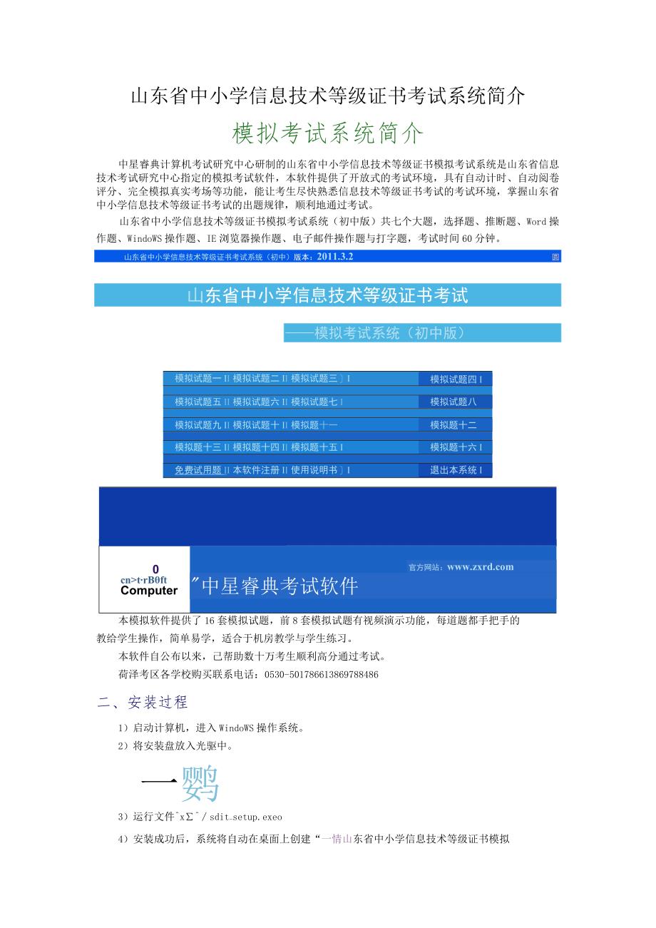 山东省中小学信息技术等级证书考试系统简介.docx_第1页