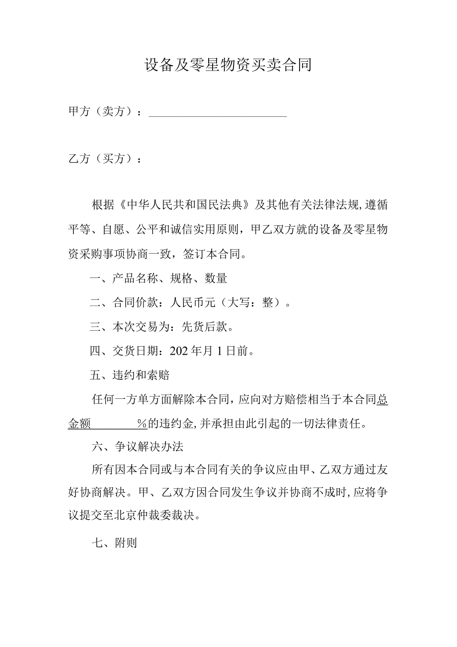 设备及零星物资买卖合同.docx_第1页