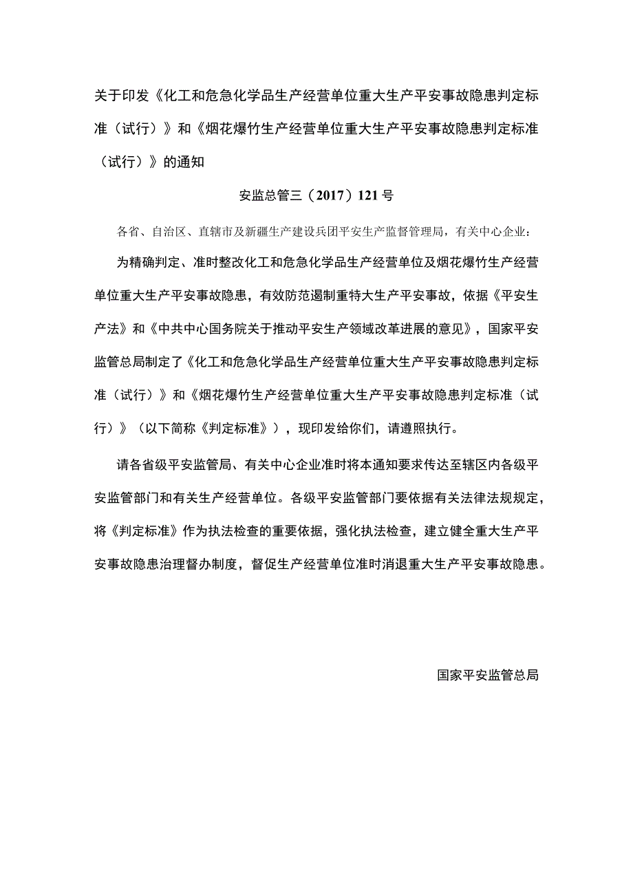 重大事故隐患判定标准.docx_第1页