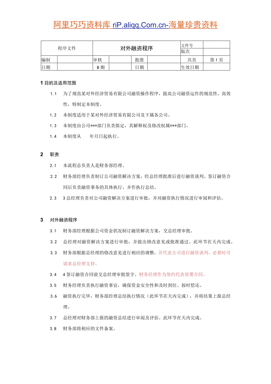 财务管理资料2023年整理-对外融资程序文件.docx_第1页