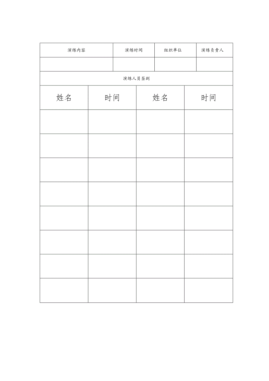 应急演练签到评估记录表（空表）.docx_第3页